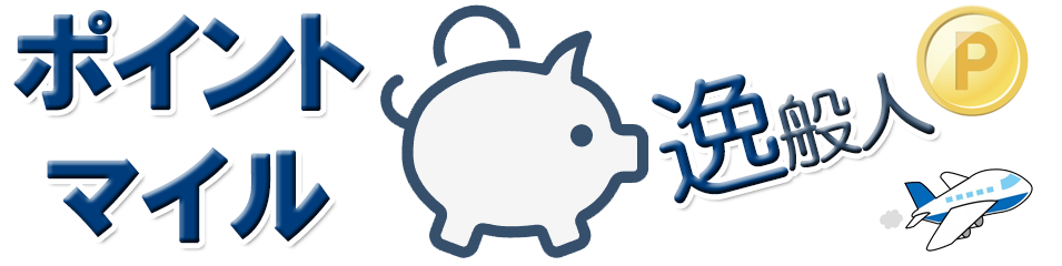 ポイント・マイルの逸般人