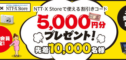 Ntt X Store 1 000円引クーポン情報 先着2万名限定 Gooポイントサイトで 0円 ゲット ポイント マイルの逸般人