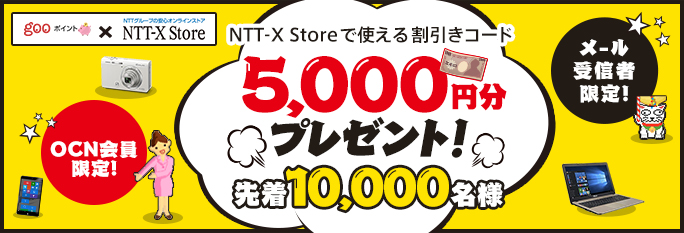 Ntt X Store 5 000円割引 Ocn会員限定の大型割引クーポン登場 D払いでさらに10 還元 2月27日0 40時点で在庫切れに ポイント マイルの逸般人