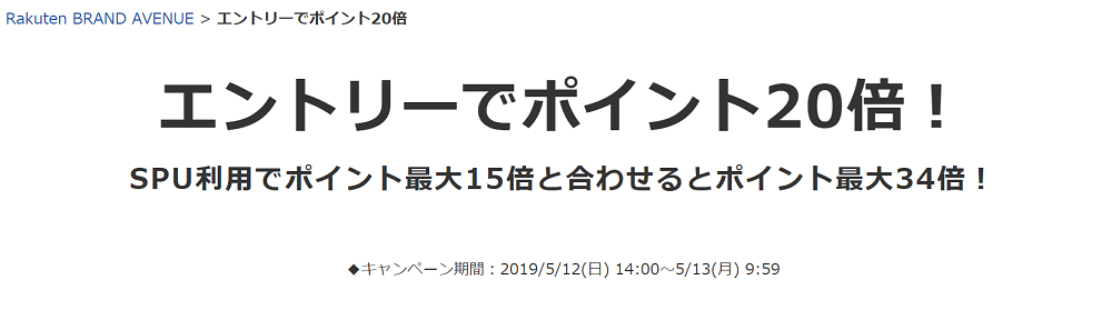 楽天ブランドアベニューが最大34倍に エントリーでポイント倍 上限無し Spu利用でポイント最大15倍と合わせて ポイント最大34倍に ポイント マイルの逸般人