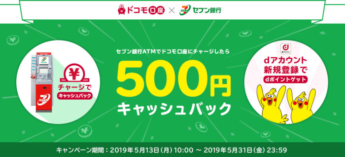 ドコモ口座 セブン銀行atm 1万円入金で500円キャッシュバック 要エントリー ポイント マイルの逸般人