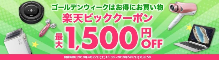 楽天ビック1 500円クーポン エントリーで8倍 5のつく日で5倍と確変 任天堂スイッチなどクーポン適用で激安購入 ポイント マイルの逸般人