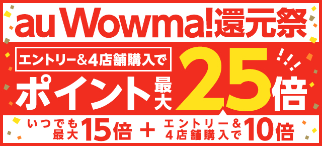au wowma 還元祭