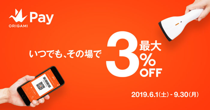 Origamipay オリガミペイ 6月 9月は最大3 Off いつでもその場で値引きに ポイント マイルの逸般人