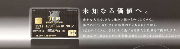 JCBブラックカード】THE CLASS（ザ・クラス）入会申込書をついに