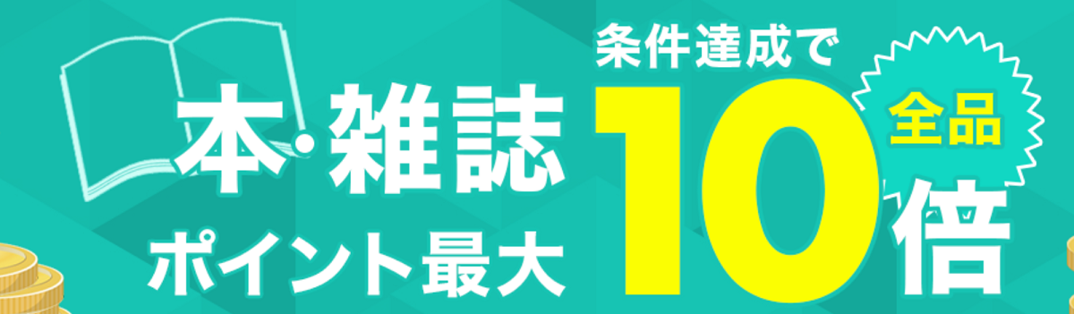 楽天ブックス Spu対策 本 雑誌全品対象 ポイント最大10倍キャンペーン ポイント マイルの逸般人