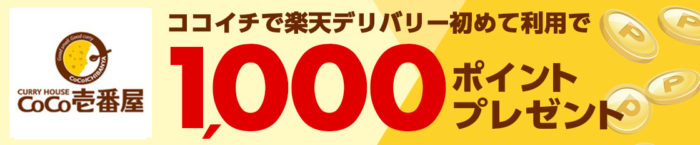 楽天デリバリー ココイチ 初めての利用で1 000ポイントプレゼントキャンペーン ポイント マイルの逸般人