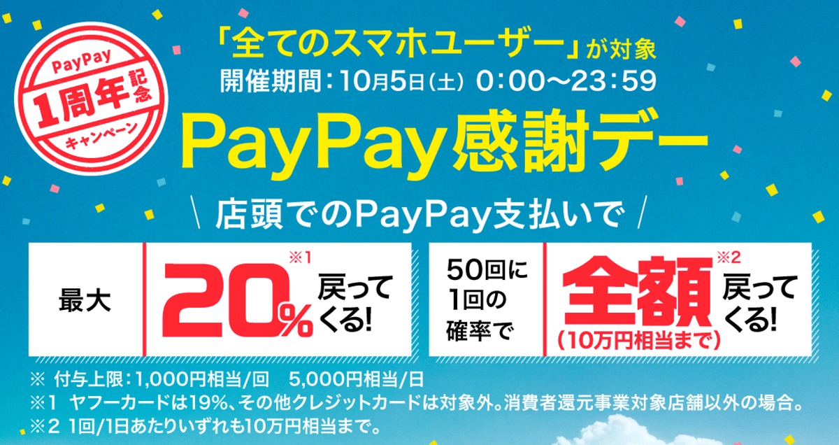 Paypay1周年記念 10月5日限定で感謝デーキャンペーン開催 20 還元 Or