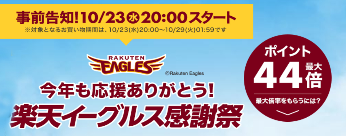 楽天イーグルス感謝祭 10月23日 水 00 10月29日 火 01 59まで ショップ買いまわりで最大44倍ポイント クーポン情報更新 ポイント マイルの逸般人