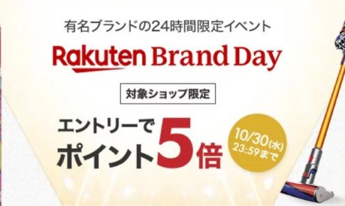 Rakuten Brand Day は10月30日限定 ダイソンsv12ff 18年モデルがポイント5倍 さらに楽天カード決済で5倍も併用 ポイント マイルの逸般人