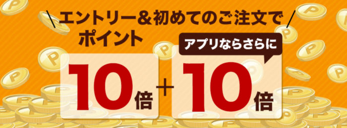 楽天デリバリーを初めてご利用でポイント最大20倍!