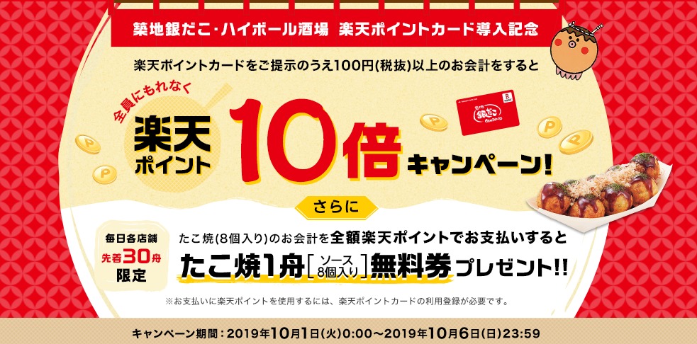 楽天ポイントで銀だこ無料券をゲット 全額ポイント支払いで貰える 10