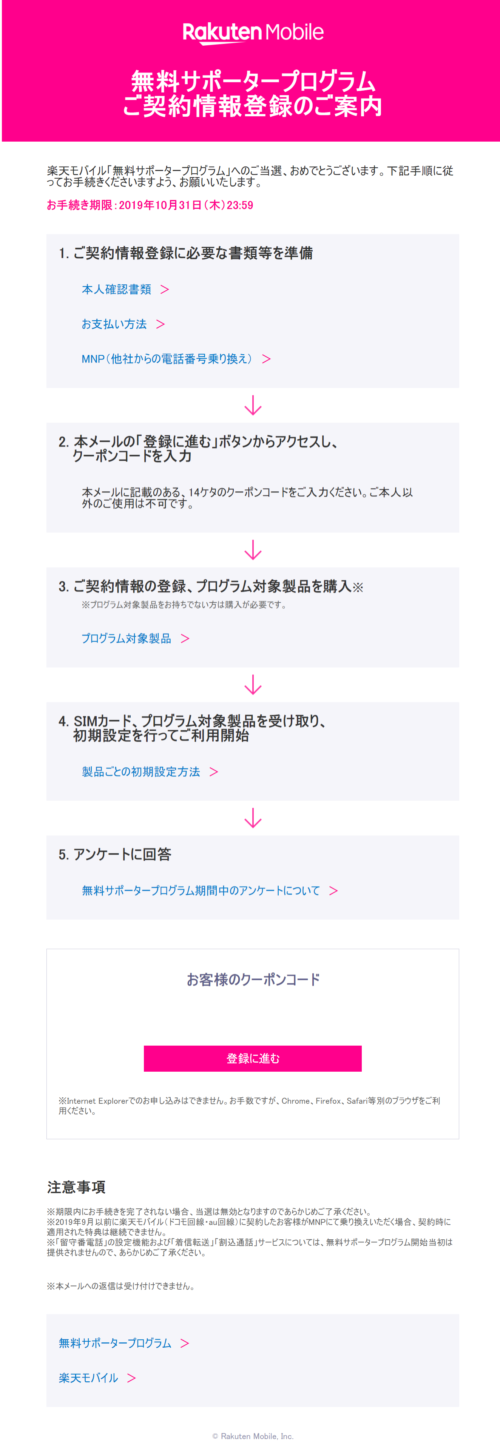 楽天モバイル 無料サポータープログラム 登録のご案内メールが到着 申し込み完了までの手続きについて ポイント マイルの逸般人