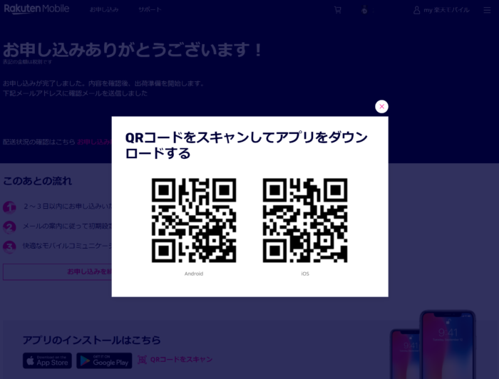 楽天モバイル アプリ QRコードをスキャン。iOS Android版