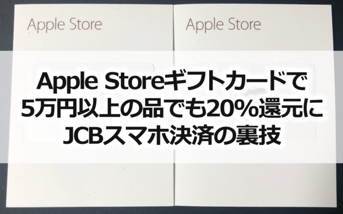 Apple Storeギフトカードをクイックペイ払い Jcbカードスマホ決済キャンペーンの裏技 Apple製品を5万円以上でも 還元にする方法 ポイント マイルの逸般人