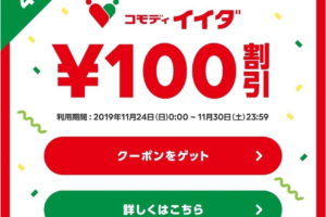 コモディイイダ　100円OFFクーポン