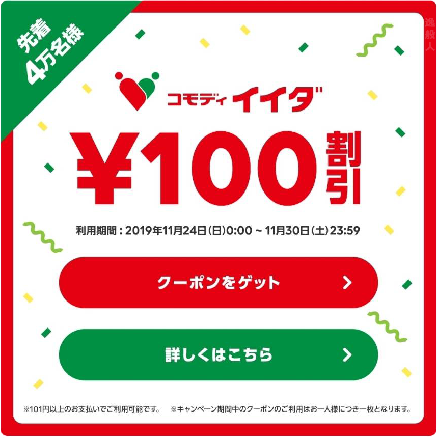 コモディイイダ　100円OFFクーポン
