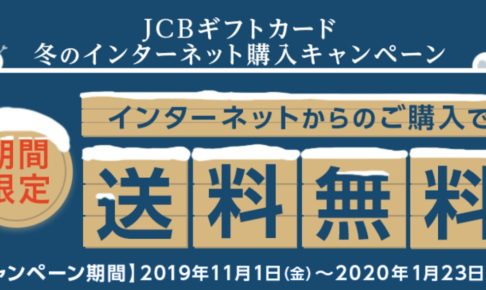 JCBギフトカード 冬のインターネット注文キャンペーン