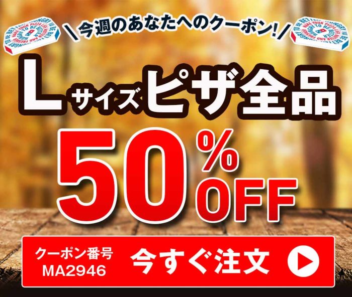 Lサイズピザが50%OFF