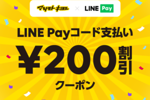 LINE Pay マツモトキヨシクーポン