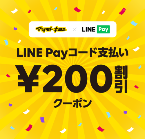 LINE Pay マツモトキヨシクーポン