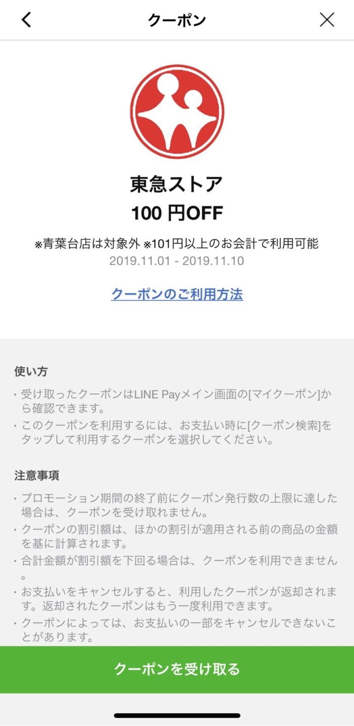 東急ストアクーポン