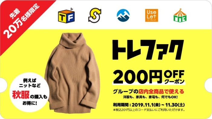 トレファク　トレジャーファクトリーで使える200円OFFクーポン