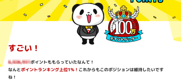 【楽天】クイズ ポイオネア 100万ポイントゲッター 上位1%