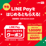 LINE Payクーポン　メリークリスマス
