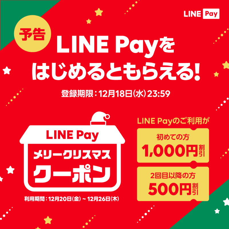 LINE Payクーポン　メリークリスマス