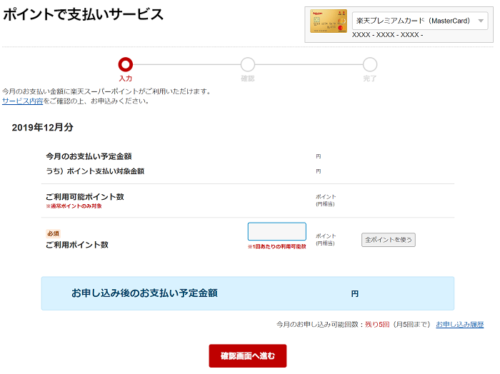 楽天カード 楽天ポイントを使う