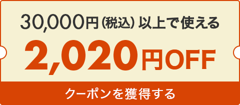 2020円引きクーポン