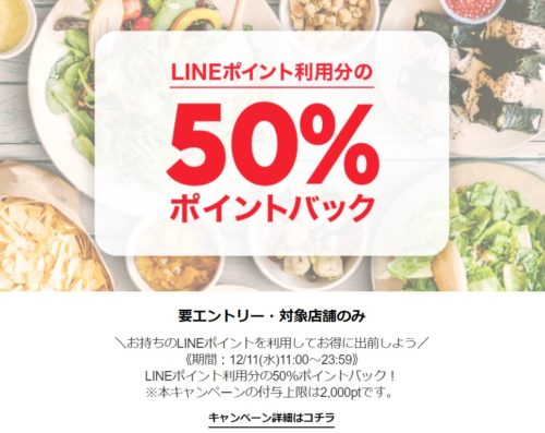 LINEデリマ　50％ポイントバック