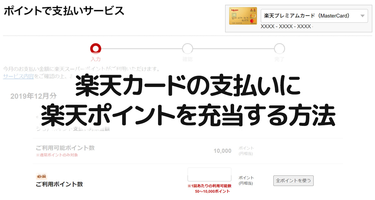 楽天カードの支払いに楽天ポイントを利用する方法 ポイント マイル