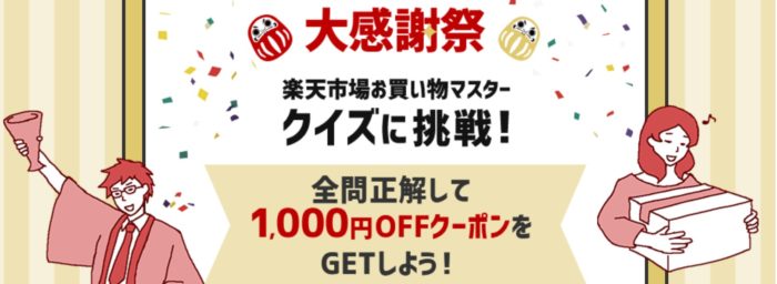 楽天大感謝祭 クイズに挑戦、全問正解したら1,000円OFFになるクーポン