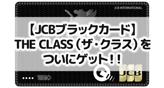 JCBブラックカード】THE CLASS（ザ・クラス）念願叶いついにカード 