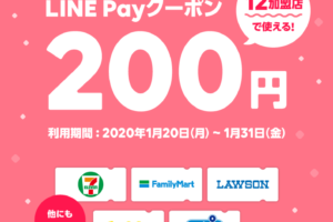 LINE Payクーポン 200円OFF