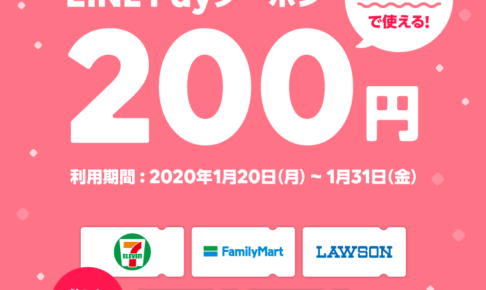 LINE Payクーポン 200円OFF
