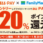 auPay　ファミリーマート20%ポイント還元