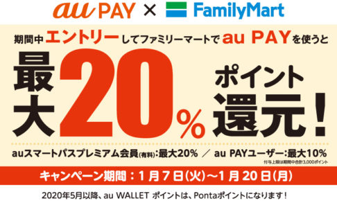 auPay　ファミリーマート20%ポイント還元