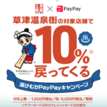 草津温泉 PayPay