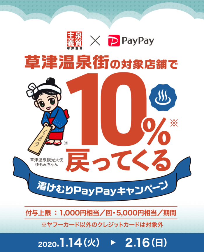 草津温泉 PayPay