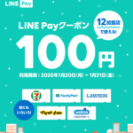 LINE PAYクーポン　12店舗で使える100円引き