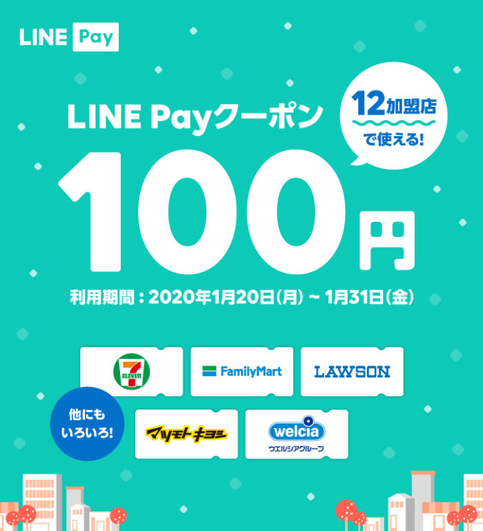 LINE PAYクーポン　12店舗で使える100円引き