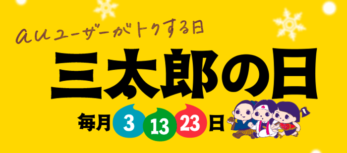 三太郎の日