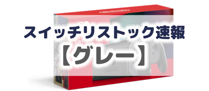 スイッチ検知速報 新型任天堂スイッチ グレー 各社整いました ポイント マイルの逸般人