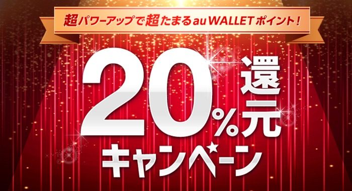 超パワーアップで貯まる20%還元