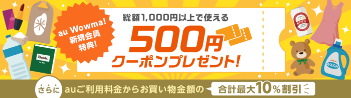 auをご利用の方ならau Wowma!でのお買い物がおトク!