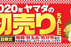 2020年ヤマダの初売りSALE