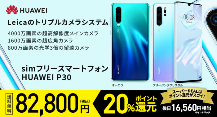楽天スーパーDEAL HUAWEI P30